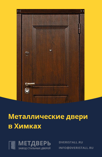 Металические двери в Химках от компании «Метдверь»